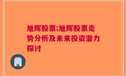 旭辉股票;旭辉股票走势分析及未来投资潜力探讨