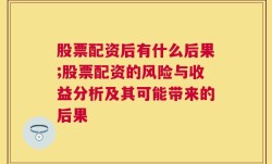 股票配资后有什么后果;股票配资的风险与收益分析及其可能带来的后果