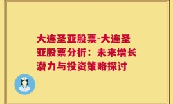 大连圣亚股票-大连圣亚股票分析：未来增长潜力与投资策略探讨