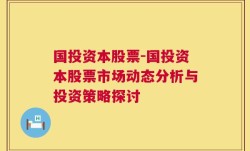 国投资本股票-国投资本股票市场动态分析与投资策略探讨