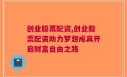 创业股票配资,创业股票配资助力梦想成真开启财富自由之路