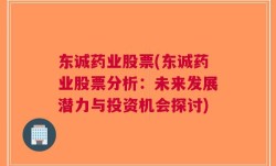 东诚药业股票(东诚药业股票分析：未来发展潜力与投资机会探讨)