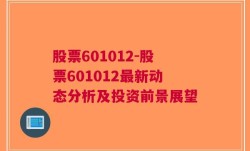 股票601012-股票601012最新动态分析及投资前景展望