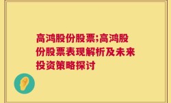 高鸿股份股票;高鸿股份股票表现解析及未来投资策略探讨