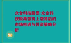 众合科技股票-众合科技股票强势上涨背后的市场机遇与投资策略分析