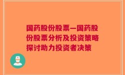 国药股份股票—国药股份股票分析及投资策略探讨助力投资者决策