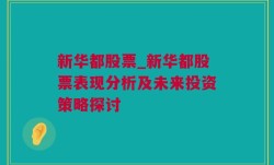 新华都股票_新华都股票表现分析及未来投资策略探讨