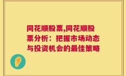 同花顺股票,同花顺股票分析：把握市场动态与投资机会的最佳策略