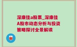 深康佳a股票_深康佳A股市动态分析与投资策略探讨全景解读