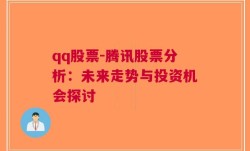 qq股票-腾讯股票分析：未来走势与投资机会探讨