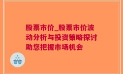 股票市价_股票市价波动分析与投资策略探讨助您把握市场机会