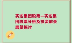 实达集团股票—实达集团股票分析及投资前景展望探讨