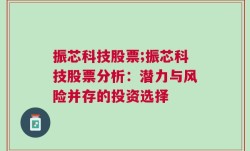 振芯科技股票;振芯科技股票分析：潜力与风险并存的投资选择