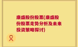 康盛股份股票(康盛股份股票走势分析及未来投资策略探讨)