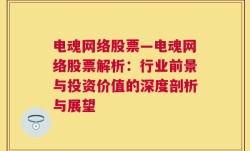 电魂网络股票—电魂网络股票解析：行业前景与投资价值的深度剖析与展望