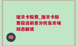 瑞贝卡股票_瑞贝卡股票投资前景分析及市场动态解读