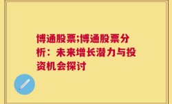 博通股票;博通股票分析：未来增长潜力与投资机会探讨