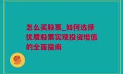 怎么买股票_如何选择优质股票实现投资增值的全面指南