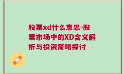 股票xd什么意思-股票市场中的XD含义解析与投资策略探讨