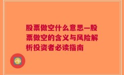 股票做空什么意思—股票做空的含义与风险解析投资者必读指南