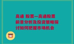 高通 股票—高通股票前景分析及投资策略探讨如何把握市场机会