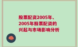 股票配资2005年、2005年股票配资的兴起与市场影响分析