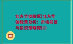 北方华创股票(北方华创股票分析：市场前景与投资策略探讨)