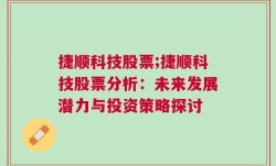 捷顺科技股票;捷顺科技股票分析：未来发展潜力与投资策略探讨