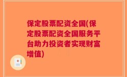 保定股票配资全国(保定股票配资全国服务平台助力投资者实现财富增值)