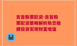 吉首股票配资-吉首股票配资策略解析助您稳健投资实现财富增值