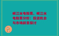 岷江水电股票、岷江水电股票分析：投资机会与市场前景探讨