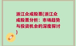 浙江众成股票(浙江众成股票分析：市场趋势与投资机会的深度探讨)