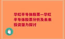 华虹半导体股票—华虹半导体股票分析及未来投资潜力探讨