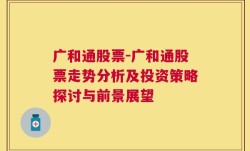 广和通股票-广和通股票走势分析及投资策略探讨与前景展望