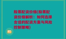 股票配资价格(股票配资价格解析：如何选择合适的配资方案与风险控制策略)