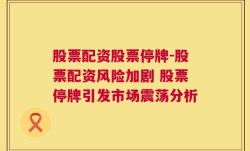 股票配资股票停牌-股票配资风险加剧 股票停牌引发市场震荡分析