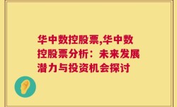 华中数控股票,华中数控股票分析：未来发展潜力与投资机会探讨