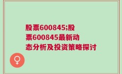 股票600845;股票600845最新动态分析及投资策略探讨