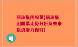 丽珠集团股票(丽珠集团股票走势分析及未来投资潜力探讨)