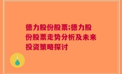 德力股份股票;德力股份股票走势分析及未来投资策略探讨