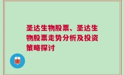 圣达生物股票、圣达生物股票走势分析及投资策略探讨