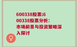 600338股票;600338股票分析：市场前景与投资策略深入探讨