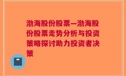 渤海股份股票—渤海股份股票走势分析与投资策略探讨助力投资者决策