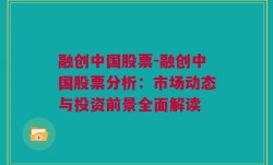 融创中国股票-融创中国股票分析：市场动态与投资前景全面解读