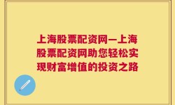 上海股票配资网—上海股票配资网助您轻松实现财富增值的投资之路