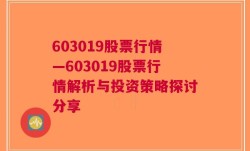 603019股票行情—603019股票行情解析与投资策略探讨分享