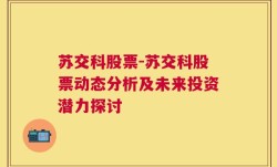 苏交科股票-苏交科股票动态分析及未来投资潜力探讨