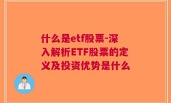 什么是etf股票-深入解析ETF股票的定义及投资优势是什么