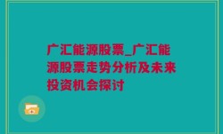 广汇能源股票_广汇能源股票走势分析及未来投资机会探讨