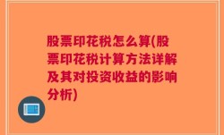 股票印花税怎么算(股票印花税计算方法详解及其对投资收益的影响分析)